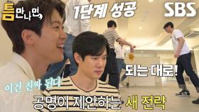 “타이밍 보고” 공명, ‘되는 대로’ 전략 통해 1단계 성공↗