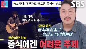 “헤어지기 싫어서 결혼하는 거예요” 정중식, ‘결혼’에 대한 현실적인 생각!