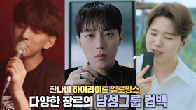 올봄 컴백 알린 다양한 장르의 남성그룹들!