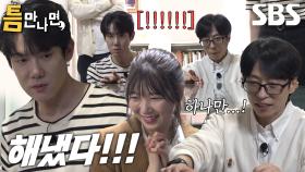 유연석×유재석, 한방 있는 남자들의 멋있는 성공★ (ft. 커피 머신 획득)