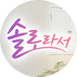 솔로라서