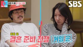 [5월 12일 예고] “다들 어떻게 결혼하는 거지?” 정중식×장재나, 성격차이 갈등에 예비부부 결혼 준비 적신호♨