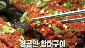 ‘30년 내공’ 성공인이 소개하는 황태구이 비법↗ (ft. 연 매출 9억 원)