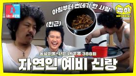 [쀼하💞] 육중완과 맞먹는 역대급 자연인 예비 신랑 등장💦 #동상이몽_정중식_장재나 #최초공개