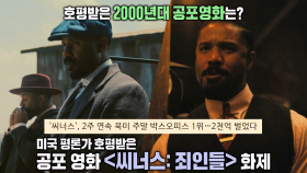 북미 흥행 중인 공포영화 ＜씨너스: 죄인들＞