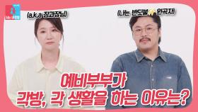 차트 올킬 나는 반딧불✨의 진짜 주인공 정중식❤️장재나 예비부부가 각방, 각 생활을 하는 이유는...? #동상이몽