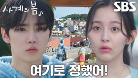 [운명 엔딩] “김봄?” 하유준, 운명처럼 박지후 집 셋방살이 시작↗