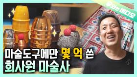 최현우도 인정한 억대 마술도구 수집 20년차 회리포터🪄 (회사원 마술사라는 뜻)┃A Business Man's Dope Magic Collection 🪄