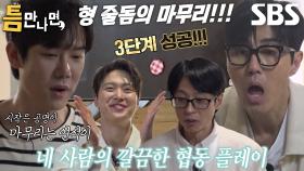 유연석×공명×유재석×차승원, 틈 미션 3단계 완벽하게 성공★
