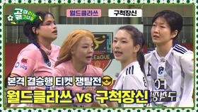 물러설 곳 없는 절박한 두 팀의 격돌🔥 Ι FC 월드클라쓰 vs FC 구척장신
