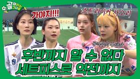 육각형 팀의 탄생?🫢절치부심의 사오리와 구척의 역전승! | FC월드클라쓰 VS FC구척장신
#골때리는그녀들