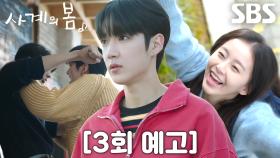 [3회 예고] “사랑엔 순서가 없으니까” 하유준×이승협, 박지후 두고 벌이는 몸싸움♨