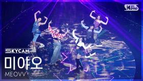 [항공캠4K] 미야오 'HANDS UP' (MEOVV Sky Cam)│@SBS Inkigayo 250504
