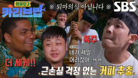 [선공개] “마 두루!” 이준×윤남노, 커피 한 잔 위해 직접 원두 빻으며 무아지경 폭주♨