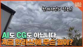 제주 상공에 나타난 '악마 구름'의 정체는?