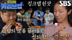 “진짜 양념 기가 막히네요!” 정글밥 멤버들, 매콤×달콤 맛있는 고추장 킹크랩 먹방♨