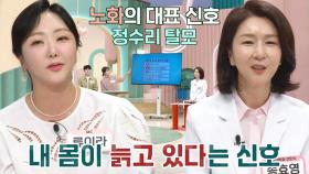 갑자기 시작된 노화! ‘내 몸이 늙고 있다’ 신호 퀴즈★ (기적의아침)
