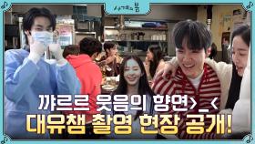 [메이킹] 하유준×박지후×이승협, 웃음이 끊이질 않는 대유잼 촬영 현장 공개♥