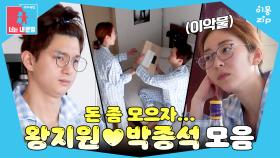 [이몽zip💙] 제발 그만 사~! 티끌이 모이면 태산이 된다고...😫 #동상이몽_왕지원_박종석 #소비이몽