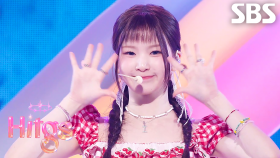 힛지스(HITGS) - SOURPATCH | SBS 250511 방송