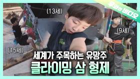 세계 챔피언을 꿈꾸는 클라이밍 삼형제의 도전┃Three Climbing Brothers Dreaming of Becoming the World Champion