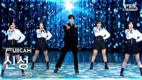 [안방1열 풀캠4K] 신성 '얼큰한 당신' (ShinSeong 'You are so refreshing' FullCam) @SBS Inkigayo 250511