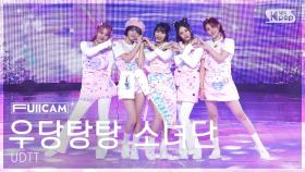 [안방1열 풀캠4K] 우당탕탕 소녀단 'REALLY REALLY' (UDTT FullCam) @SBS Inkigayo 250511