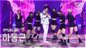 [안방1열 풀캠4K] 하동근 '복세편살' (Ha Dong-Geun 'Boksepyeonsal' FullCam) @SBS Inkigayo 250511