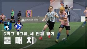 [G리그 B그룹 세 번째 경기] FC구척장신 vs FC월드클라쓰 FULL