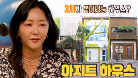 어른들의 욕망 가득 채운 ‘3채’ 아지트 하우스 (하우스)