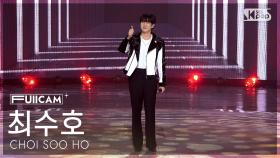 [안방1열 풀캠4K] 최수호 '끝까지 간다' (CHOI SOO HO 'Go or Die' FullCam) @SBS Inkigayo 250511