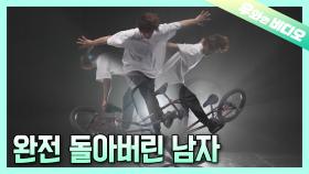 Q. 돌았나요? A. 네 제대로 돌았습니다. 자전거 타고 360도 돌아버린 남자┃ A Man Who Is Spinning Round and Round