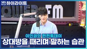 상대방을 때리며 말하는 습관을 장점으로?!