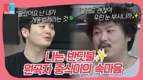 빛나는 별인 줄 알았던 중식이와 빛나는 별이 되고팠던 가람이의 이야기🪲✨ #동상이몽