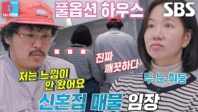 “또 신축이구나...” 정중식×장재나, 신혼집 후보 매물 둘러보며 상반된 반응♨