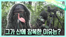 배그 현실판?! 길리슈트 입고 잠복한 사나이┃A Man With Ghillie Suit Waiting For His Love