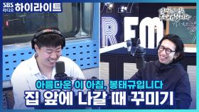 집 앞에 나갈 때 꾸미기 공감? 비공감?!