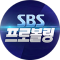 SBS 프로볼링