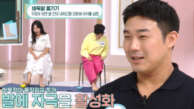 무너진 발 아치 살려주는 ‘바둑알 옮기기’ 운동법! (더건강한스쿨)