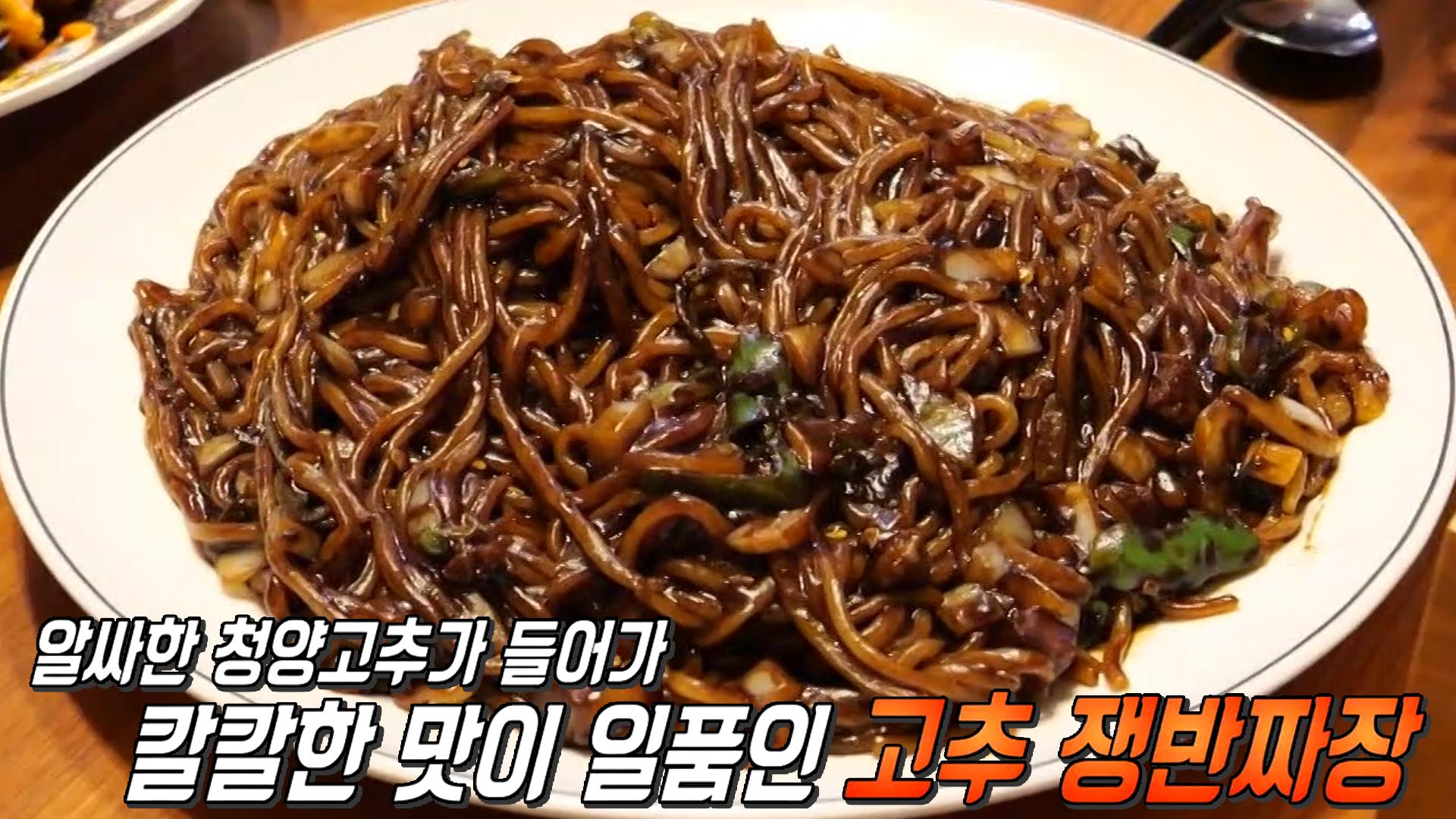 식객들의 마음 사로잡은 매콤한 고추 쟁반짜장♨ | ZUM TV