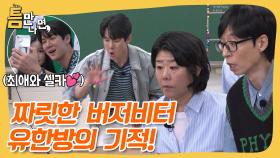 최애가 NCT, 더보이즈, 엔하이픈 그리고 유연석...? 찐 팬 앞에서 한 방의 기적을 보여주다✨ #틈만나면