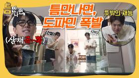 틈만나면 시즌3, 첫 틈친구 차승원 X 공명과 함께 도파민 폭발 게임들로 돌아왔습니다🎮 #틈만나면