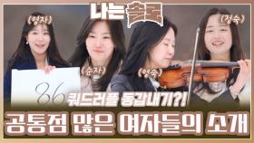 공통점 많은 여자들의 자기소개ㅣ나는솔로 EP.201ㅣSBS PLUS X ENAㅣ수요일 밤 10시 30분