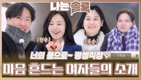 “너의 품으로~ 평생 직장!” 마음을 뒤흔드는 여자들의 자기소개ㅣ나는솔로 EP.201ㅣSBS PLUS X ENAㅣ수요일 밤 10시 30분
