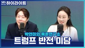 트럼프, 차가운 정책 속 따뜻한 면모? 반전 미담과 관세 전망은?