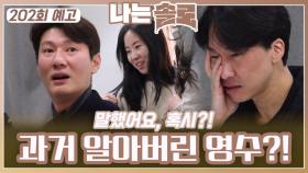 [나는솔로 202회 예고] 영숙과의 과거를 알아버린 영수?!ㅣ나는솔로 EP.202ㅣSBS PLUS X ENAㅣ수요일 밤 10시 30분