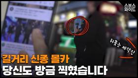 갈수록 진화하는 길거리 무단 촬영에 성희롱 댓글까지...