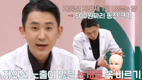 자외선 차단제, 빈틈 없이 바르는 방법!