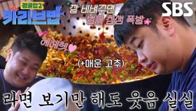 [선공개] 윤남노, 고추기름 팍팍 넣어 만든 꾸덕×촉촉한 윤남노 표 짜장라면♨