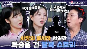 [하이라이트] (탁재훈 충격♨) 목숨 건 탈출, 필터링 없는 탈북 스토리😨 [신발 벗고 돌싱포맨|250513 SBS방송]